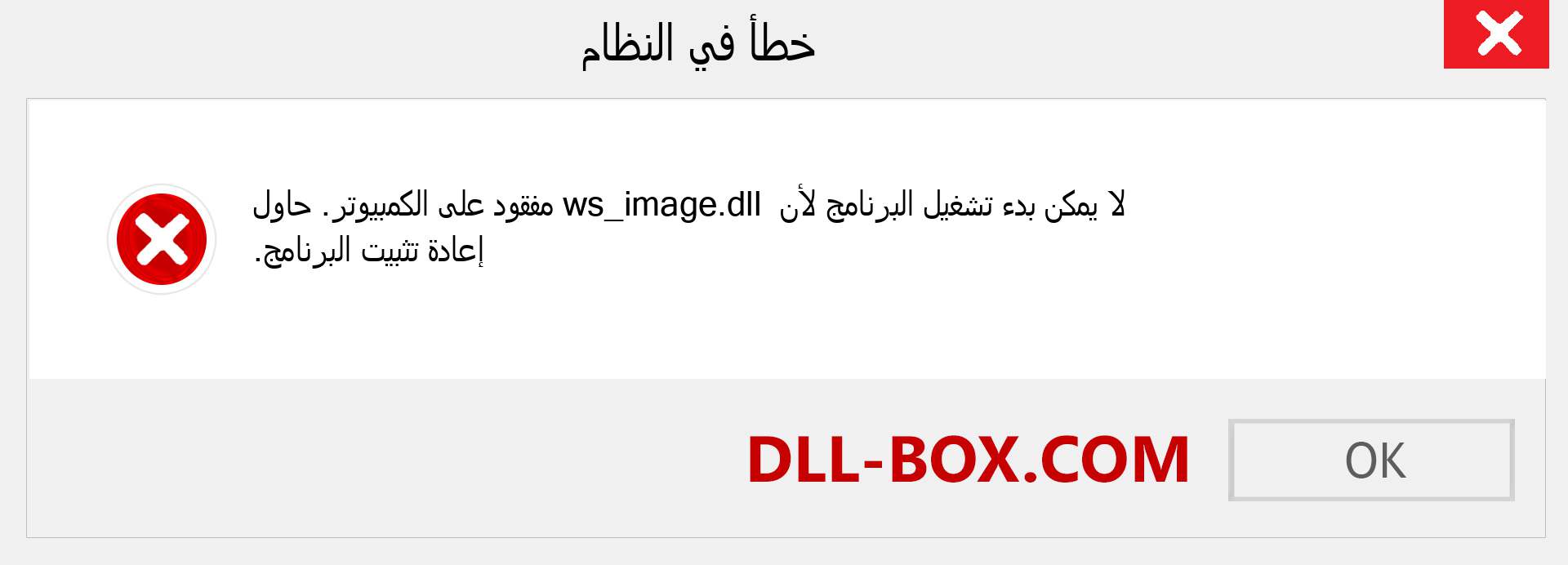 ملف ws_image.dll مفقود ؟. التنزيل لنظام التشغيل Windows 7 و 8 و 10 - إصلاح خطأ ws_image dll المفقود على Windows والصور والصور