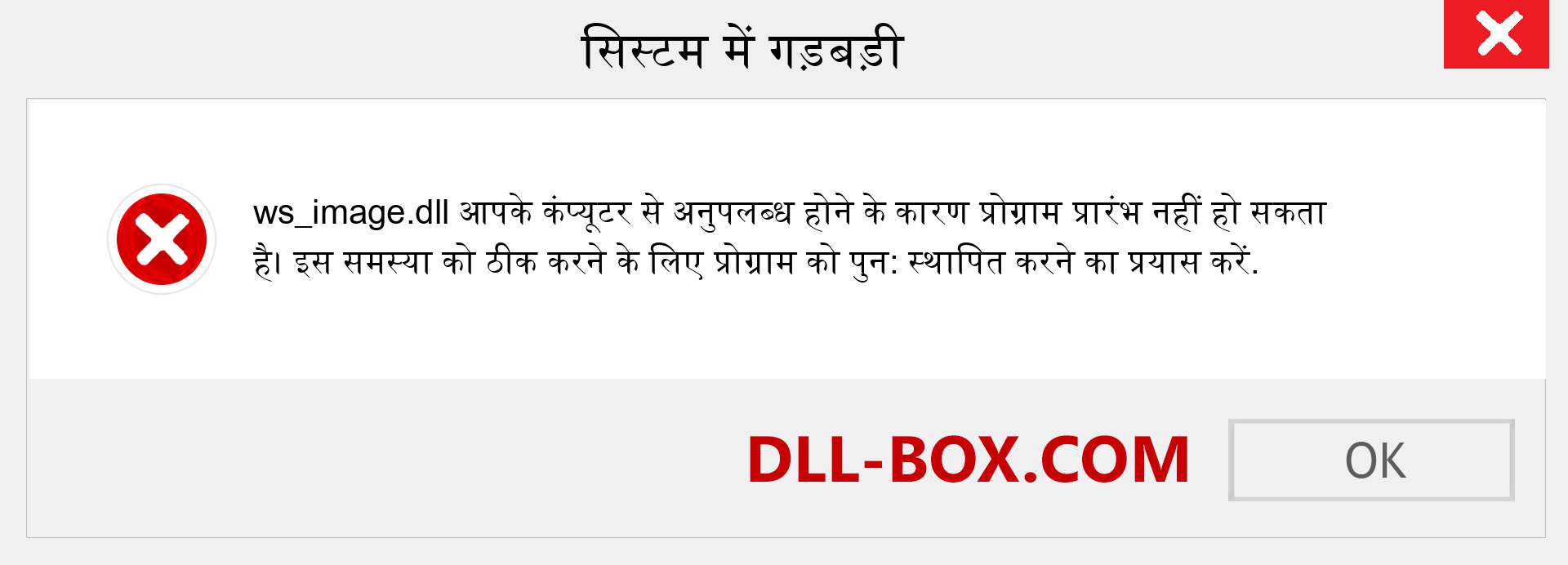 ws_image.dll फ़ाइल गुम है?. विंडोज 7, 8, 10 के लिए डाउनलोड करें - विंडोज, फोटो, इमेज पर ws_image dll मिसिंग एरर को ठीक करें