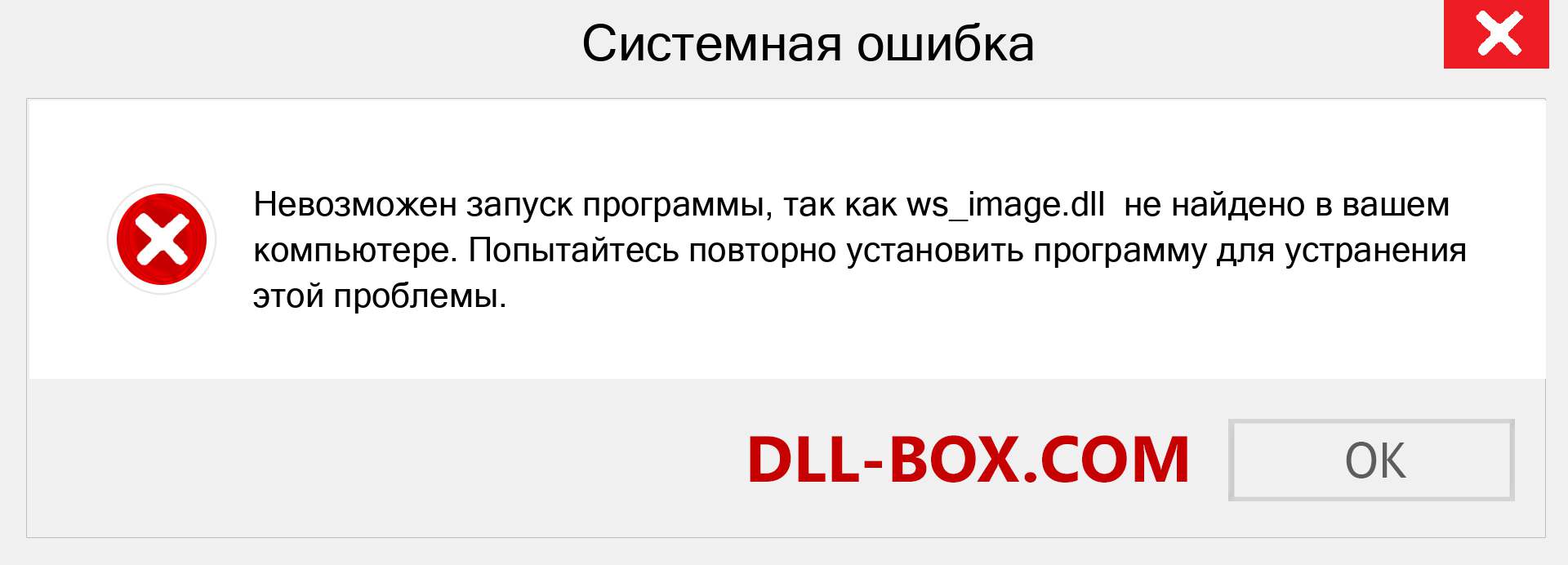 Файл ws_image.dll отсутствует ?. Скачать для Windows 7, 8, 10 - Исправить ws_image dll Missing Error в Windows, фотографии, изображения